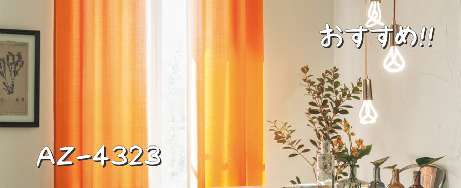 シンコール AZ-4323 施工例
