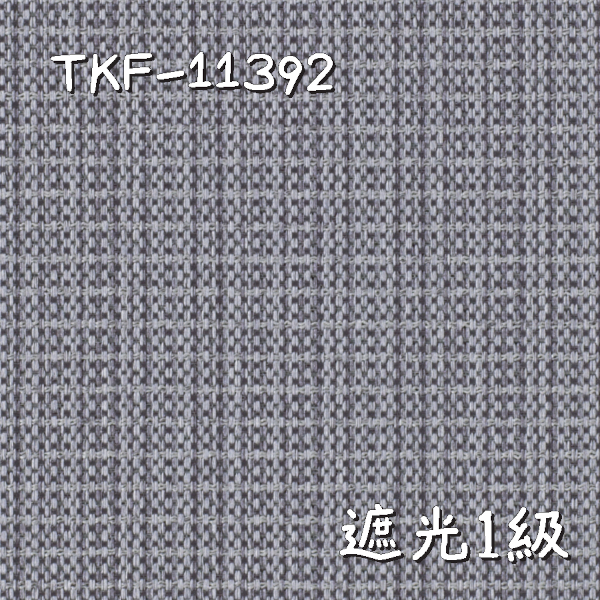 東リ TKF-11392 生地画像