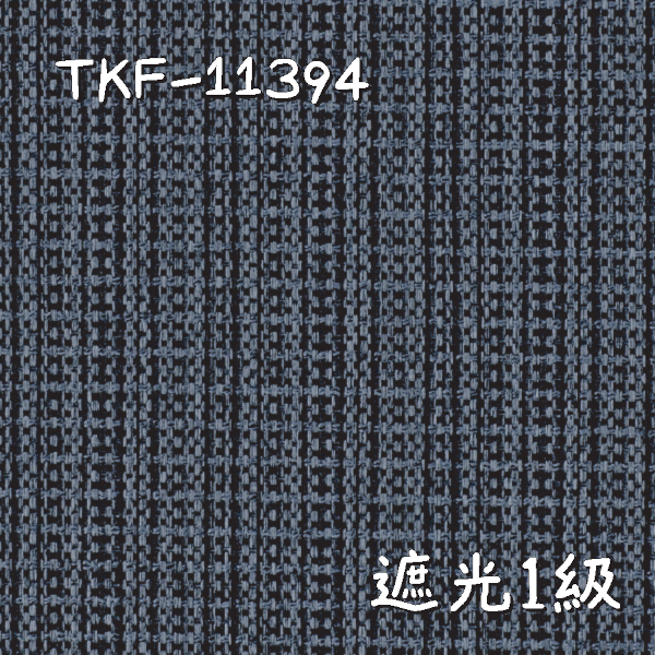 東リ TKF-11394 生地画像