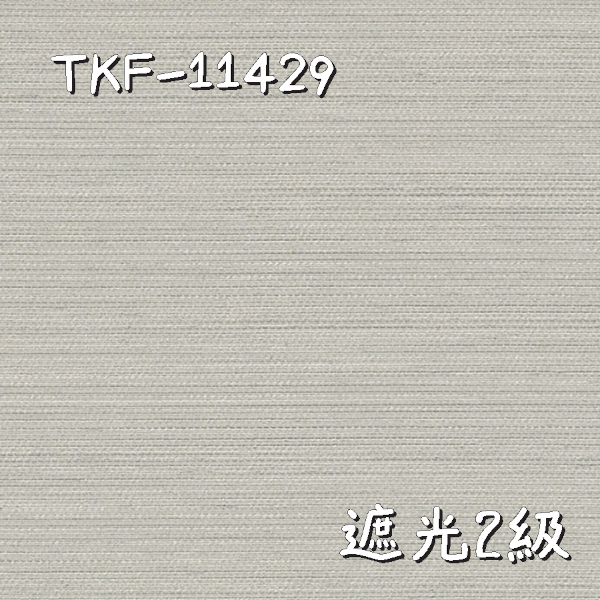 東リ TKF-11429 生地画像