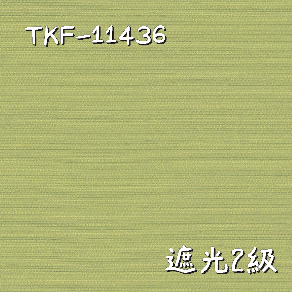東リ TKF-11436 生地画像