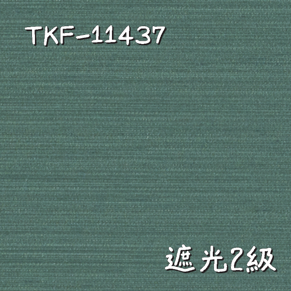東リ TKF-11437 生地画像
