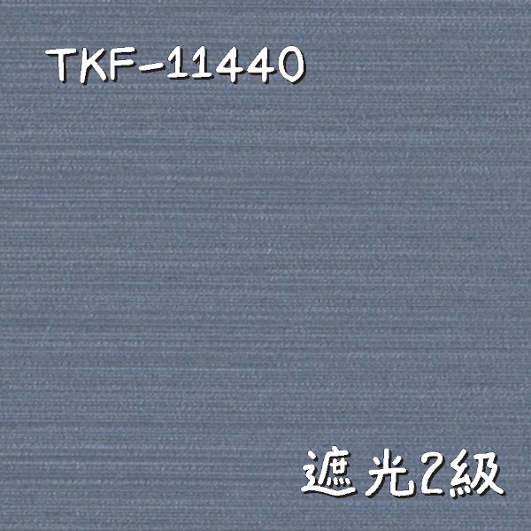 東リ TKF-11440 生地画像