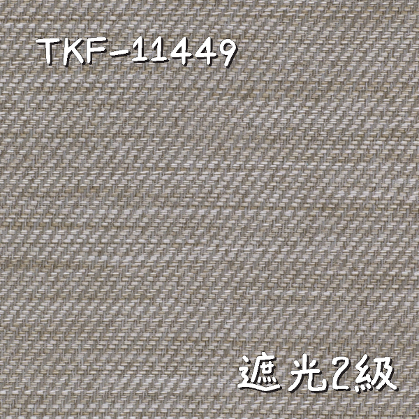 東リ TKF-11449 生地画像