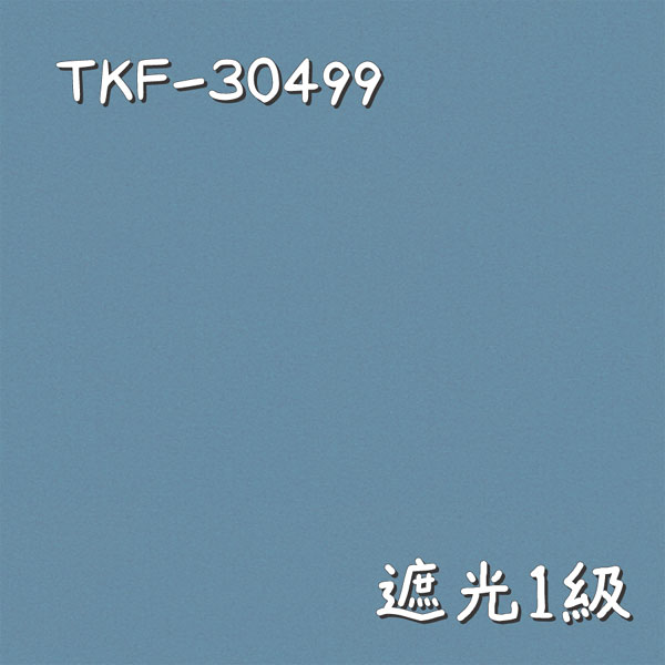 東リ TKF-30499 生地画像